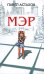 Обложка книги «Мэр» — Астахов Павел Алексеевич, ISBN 9785699250158