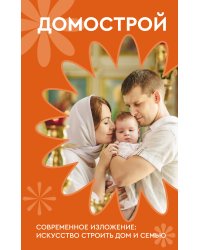 Домострой. Современное изложение: искусство строить дом и семью
