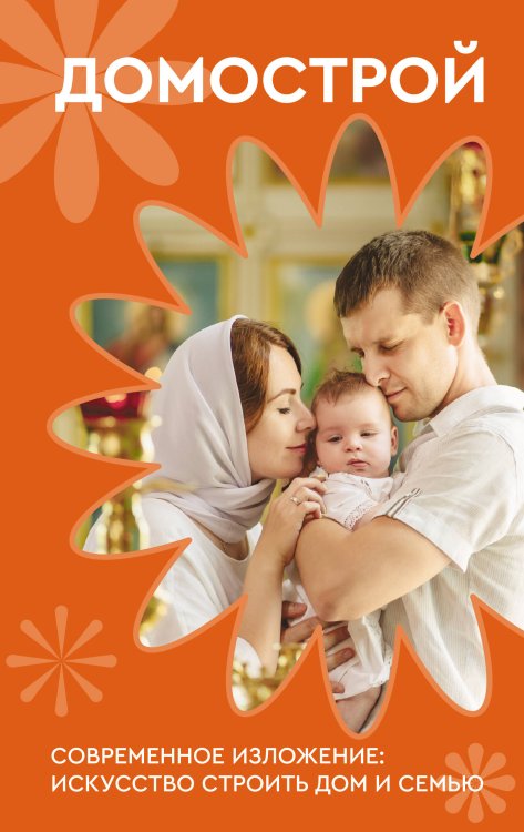 Домострой. Современное изложение: искусство строить дом и семью
