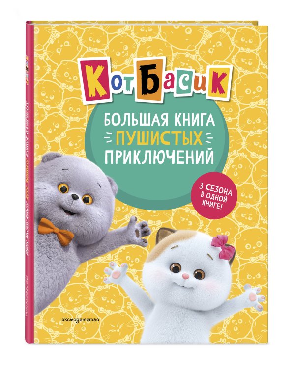 Кот Басик. Большая книга пушистых приключений