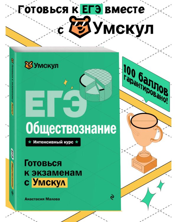 ЕГЭ. Обществознание