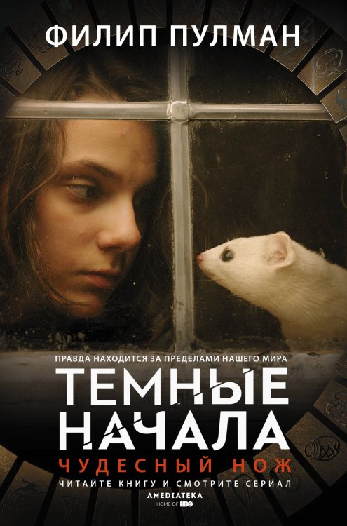 Темные начала (сериал) Темные начала. Книга 2. Чудесный нож