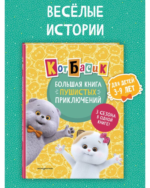 Кот Басик. Большая книга пушистых приключений