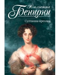 Султанша-креолка