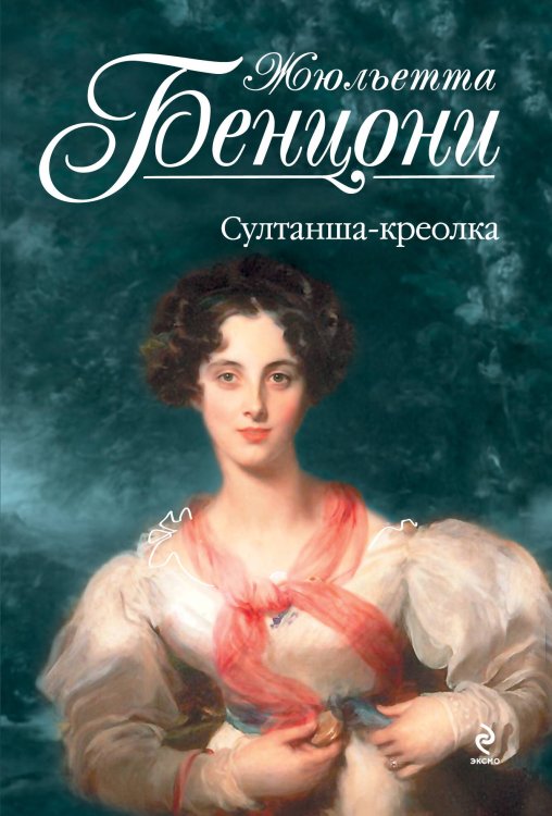 Обложка книги «Султанша-креолка» — Бенцони Жюльетта, ISBN 9785699556304