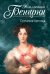 Обложка книги «Султанша-креолка» — Бенцони Жюльетта, ISBN 9785699556304