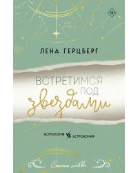 Встретимся под звездами