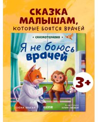 Сказкотерапия. Я не боюсь врачей/Ульева Е.