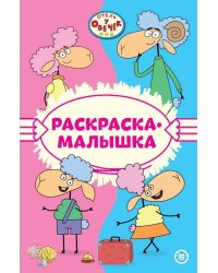 Отель у Овечек N РМ 2301 Раскраска-малышка