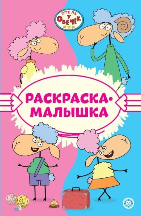 Раскраска-малышка (Эгмонт) Отель у Овечек N РМ 2301 Раскраска-малышка
