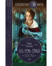 Азъ есмь Софья. Сестра