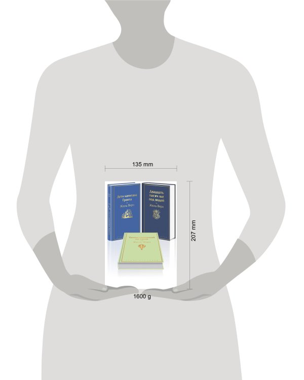 Трилогия о капитане Немо (комплект из 3х книг: "Дети капитана Гранта", "Двадцать тысяч лье под водой" и "Таинственный остров")