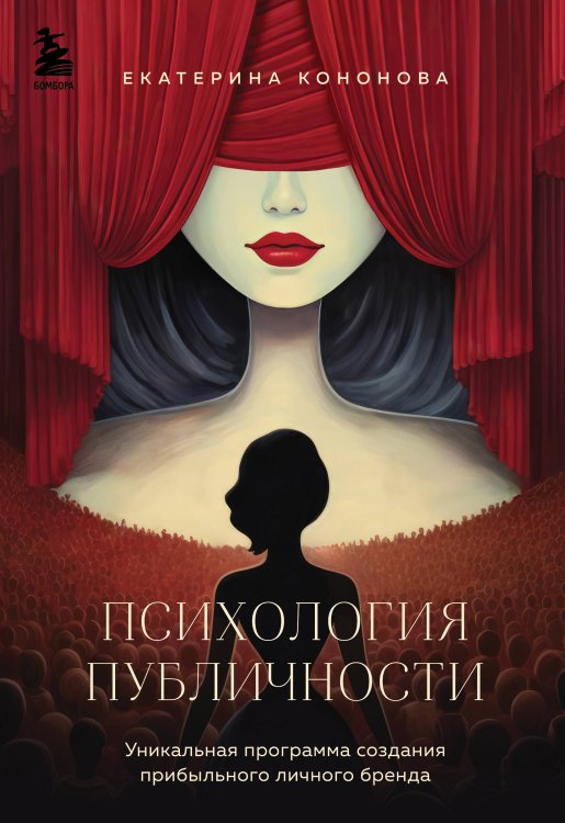 Психология публичности. Уникальная программа создания прибыльного личного бренда Психология публичности. Уникальная программа создания прибыльного личного бренда