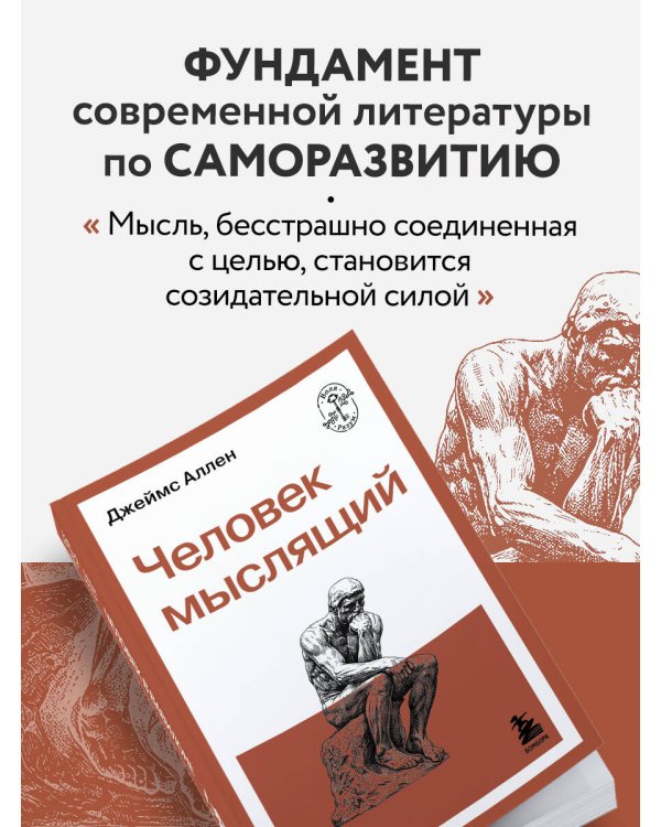 Человек мыслящий