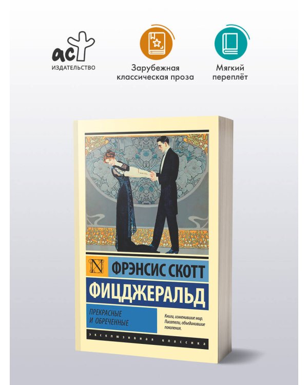 Прекрасные и обреченные