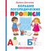 Большие логопедические прописи