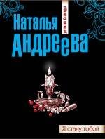 Обложка книги «Я стану тобой: роман» — Андреева Наталья Вячеславовна, ISBN 9785699479597