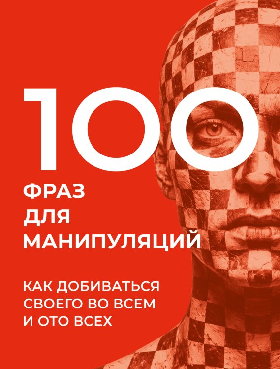 Обложка книги «100 фраз для манипуляций. Как добиваться своего во всем и ото всех» — Стенников Алексей, ISBN 9785171900335