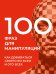 Обложка книги «100 фраз для манипуляций. Как добиваться своего во всем и ото всех» — Стенников Алексей, ISBN 9785171900335