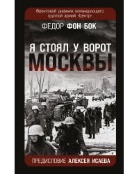 «Я стоял у ворот Москвы». Фронтовой дневник командующего группой армий «Центр». Предисловие Алексея Исаева