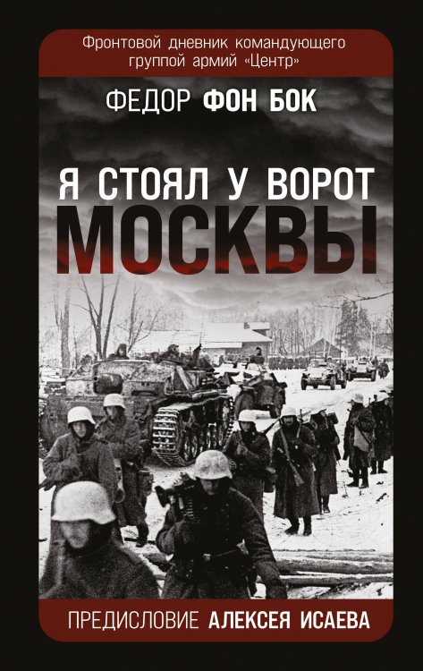 Утерянные победы. Мемуары генералов Вермахта «Я стоял у ворот Москвы». Фронтовой дневник командующего группой армий «Центр». Предисловие Алексея Исаева
