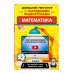 Домашний репетитор с наглядными видеоуроками (обложка) Математика