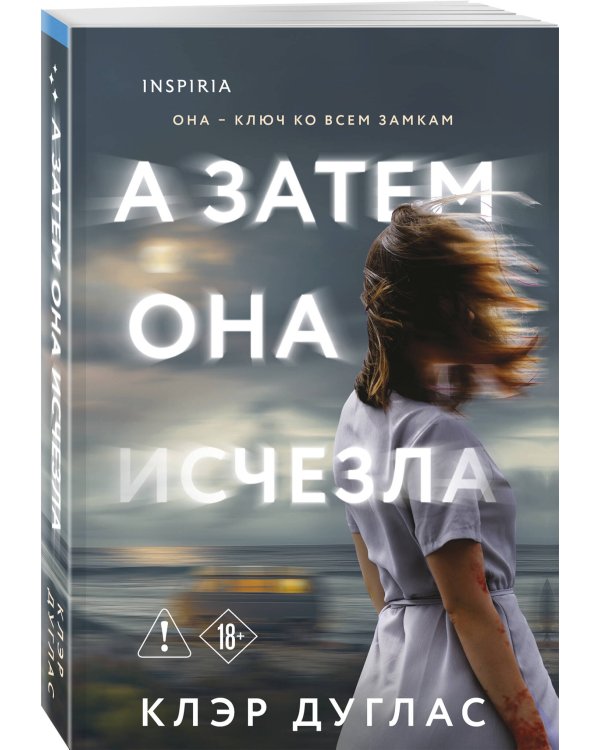 А затем она исчезла