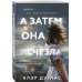 А затем она исчезла