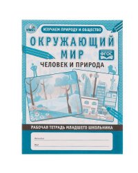 Окружающий мир. Рабочая тетрадь дошкольника. 165х215мм, 32 стр. 1+1. Умка в кор.40шт