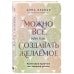 Можно все, или Как создавать желаемое. Квантовые практики достижения успеха