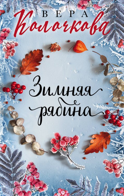 Секреты женского счастья. Проза Веры Колочковой Зимняя рябина