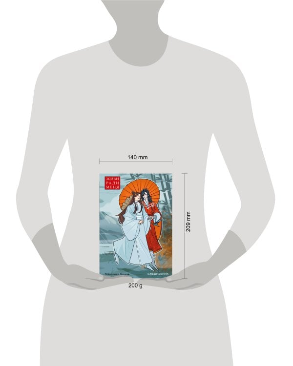 Ежедневник недатированный от хёскульд. Маньхуа. Живи ради меня (А5, 72 л.)