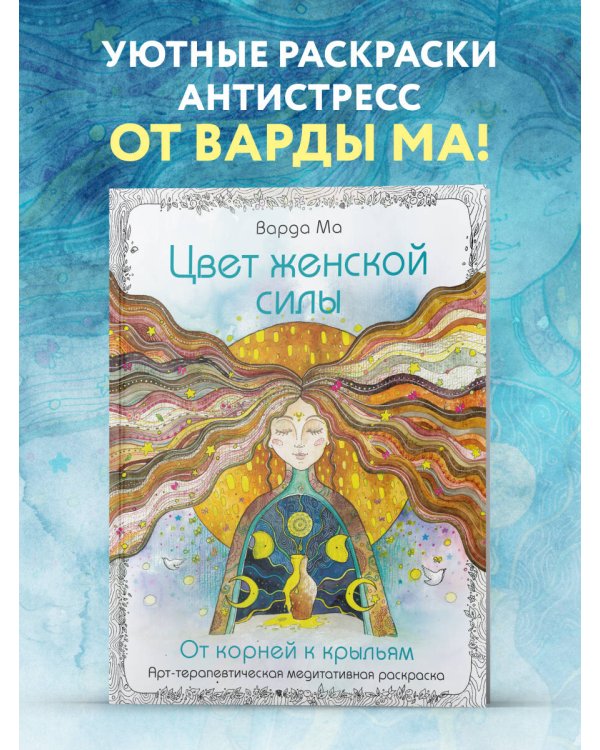 Цвет Женской Силы: От корней к крыльям.