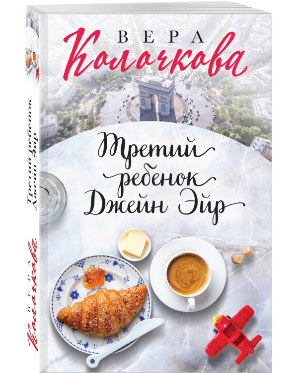 Третий ребенок Джейн Эйр