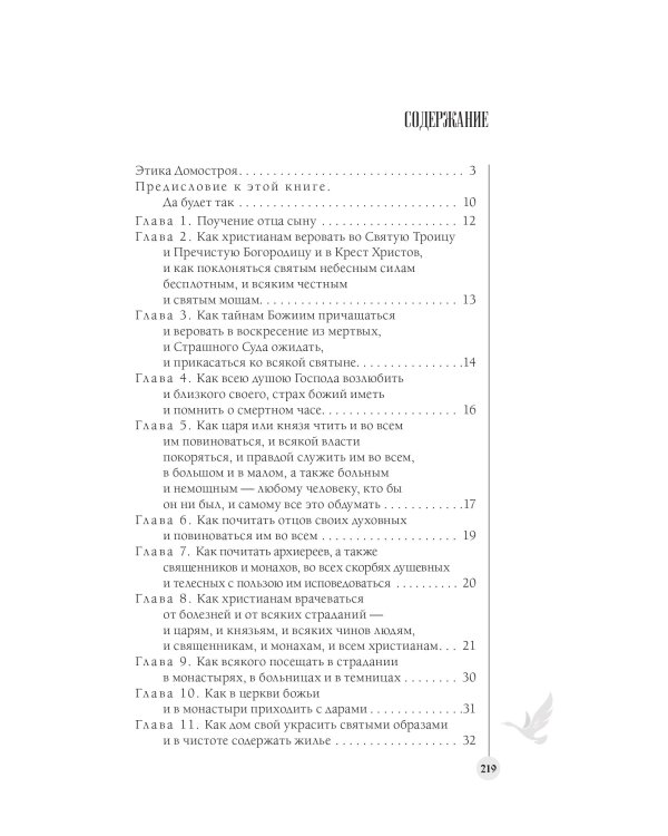 Домострой. Современное изложение: искусство строить дом и семью