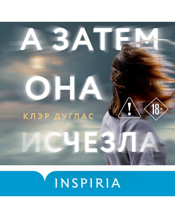 А затем она исчезла