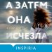 А затем она исчезла