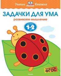 Задачки для ума. Для детей 1-2 лет