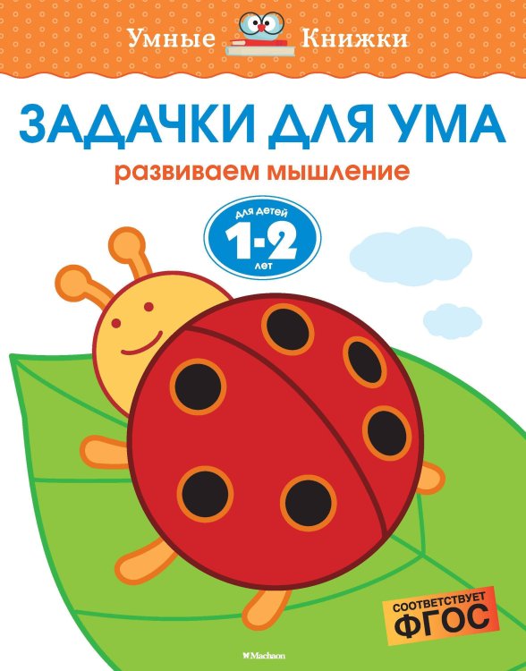 Задачки для ума. Для детей 1-2 лет