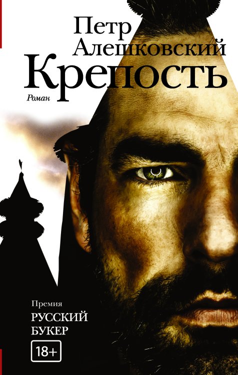 Обложка книги «Крепость» — Алешковский Петр Маркович, ISBN 9785170926879