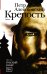 Обложка книги «Крепость» — Алешковский Петр Маркович, ISBN 9785170926879