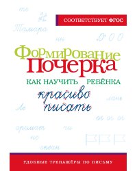 Формирование почерка. Как научить ребёнка красиво писать