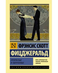 Прекрасные и обреченные