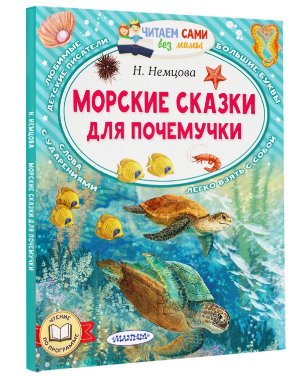 Морские сказки для почемучки
