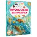 Читаем сами без мамы Морские сказки для почемучки