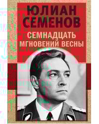 Семнадцать мгновений весны