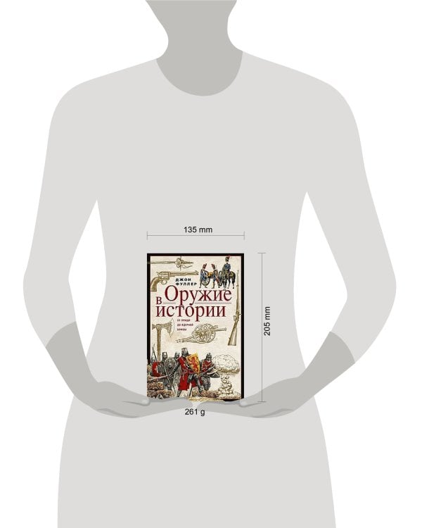 Оружие в истории. От пращи до ядерной бомбы