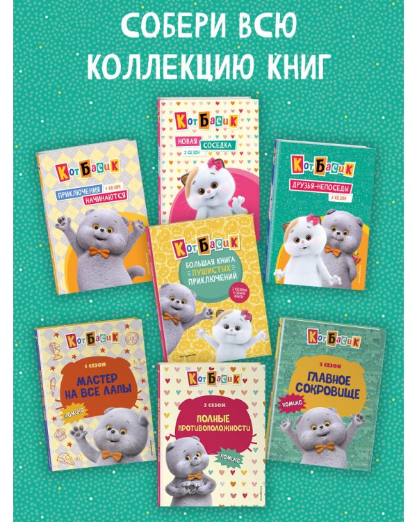 Кот Басик. Большая книга пушистых приключений