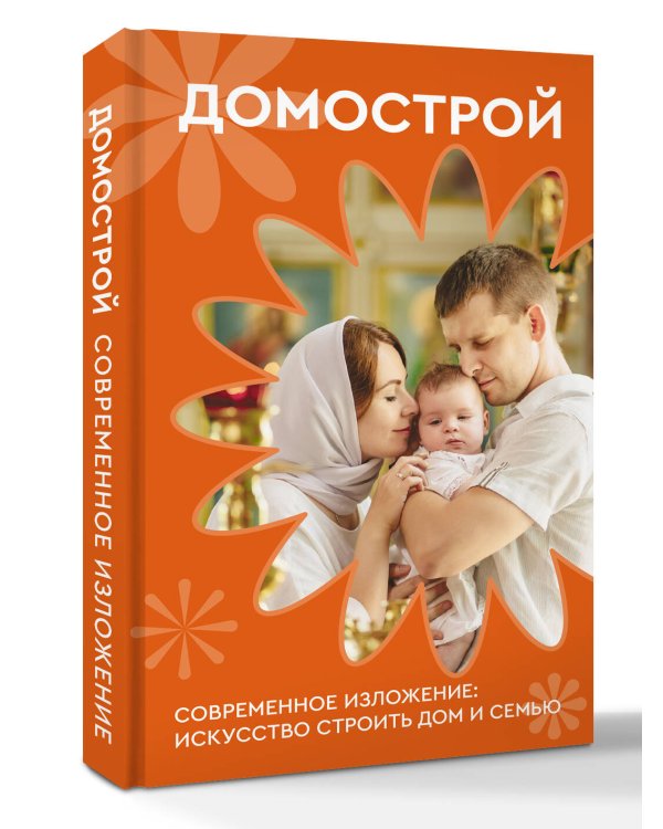 Домострой. Современное изложение: искусство строить дом и семью