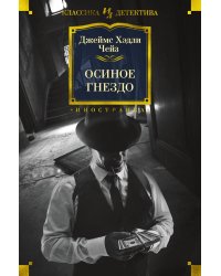 Осиное гнездо